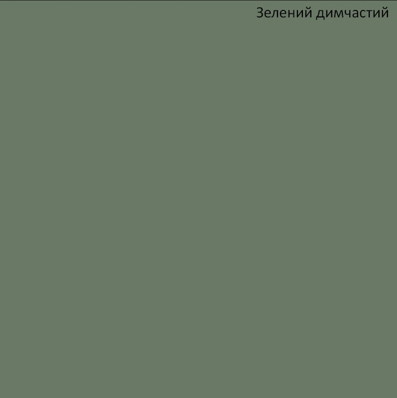 Зелений димчастий